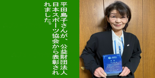 平田島子さんが、公益財団法人日本スポーツ協会から表彰されました。