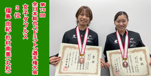 第75回全日本総合バドミントン選手権大会 女子ダブルス3位
