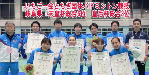 いちご一会とちぎ国体バドミントン競技で岐阜県は　天皇杯総合6位　皇后杯総合3位